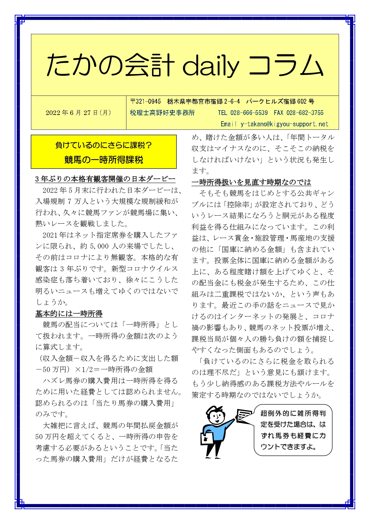 負けているのにさらに課税？ 競馬の一時所得課税 | 宇都宮駅東口の駅近会計事務所