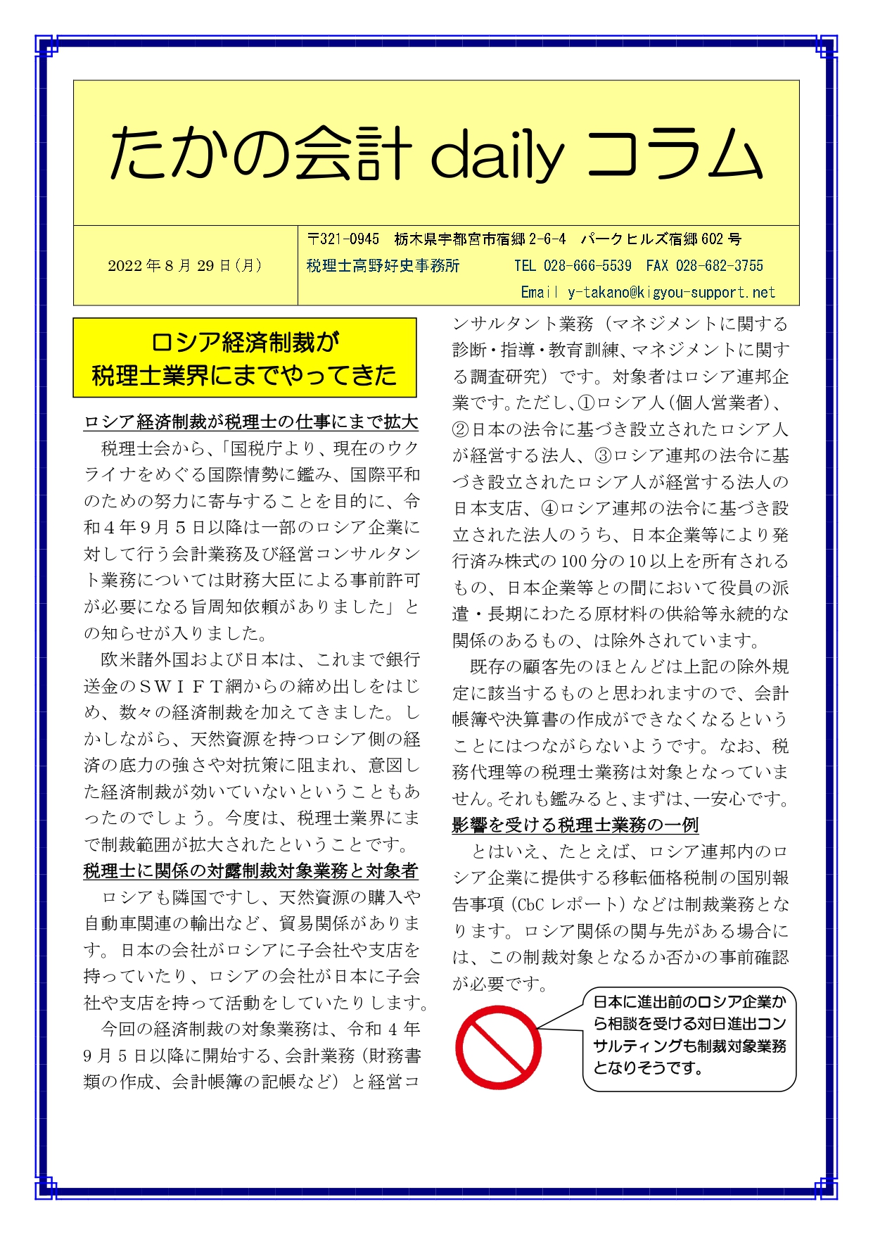 ロシア経済制裁が税理士業界にまでやってきた | 宇都宮駅東口の駅近会計事務所