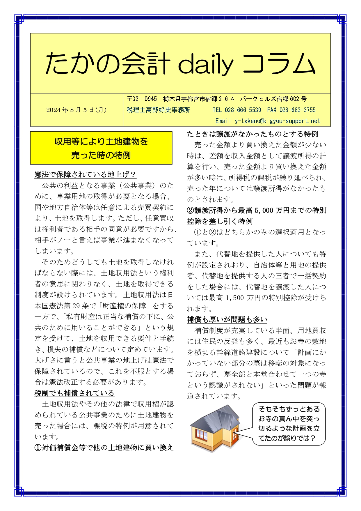 収用等により土地建物を売った時の特例 | 宇都宮駅東口の駅近会計事務所